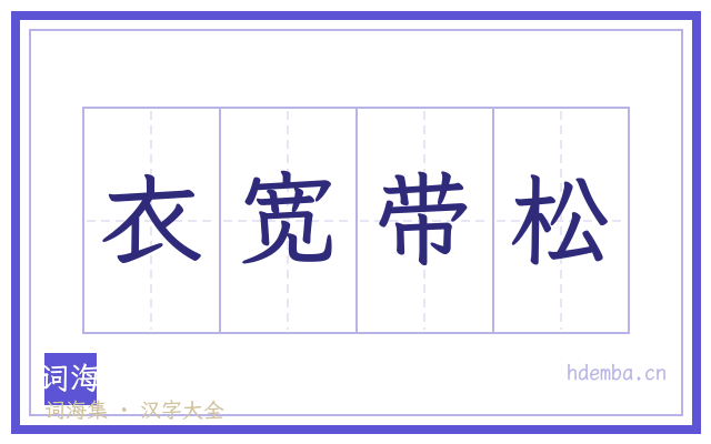 衣宽带松的书法字