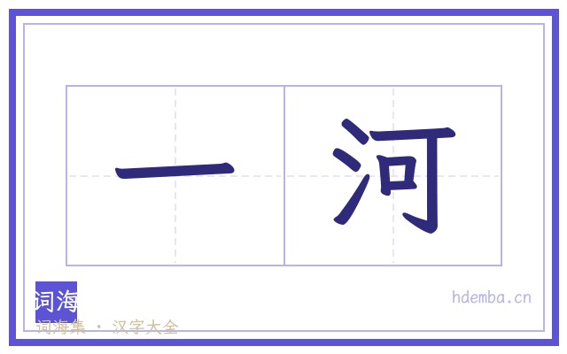 一河的书法字