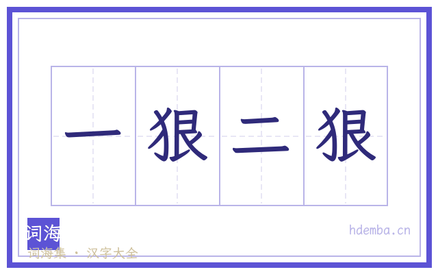 一狠二狠的书法字