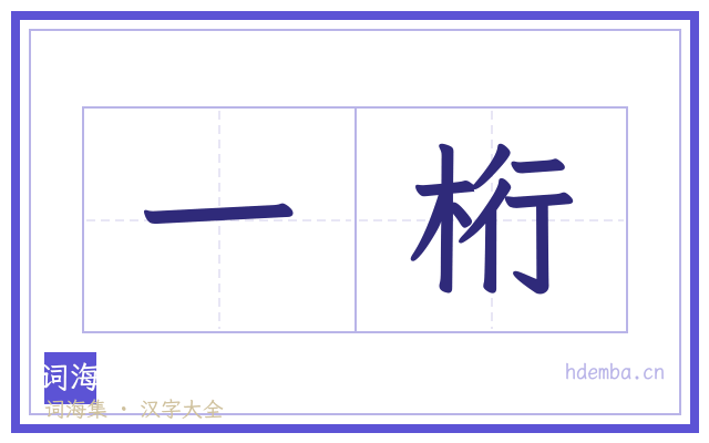 一桁的书法字