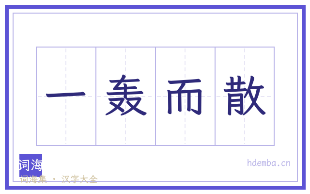 一轰而散的书法字