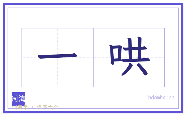 一哄的书法字