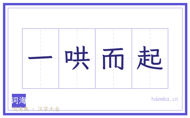 一哄而起的书法字