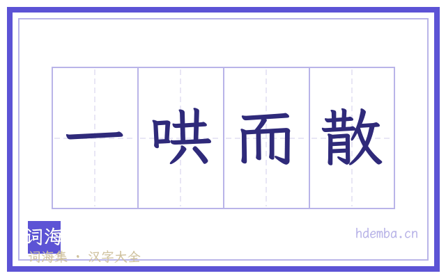 一哄而散的书法字