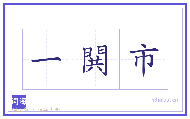 一閧市的书法字
