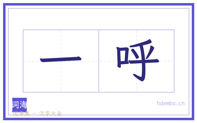 一呼的书法字