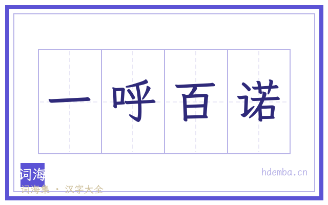 一呼百诺的书法字