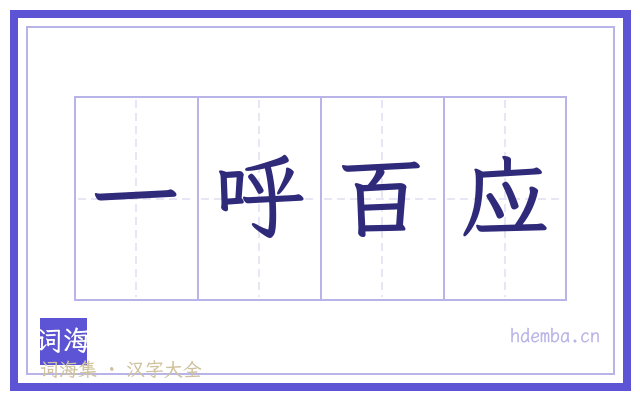 一呼百应的书法字