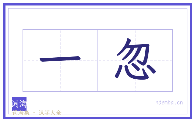 一忽的书法字