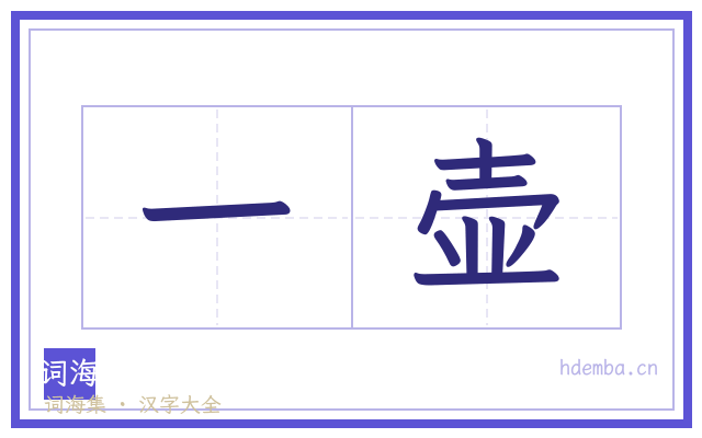 一壶的书法字