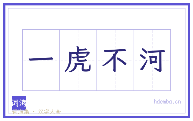 一虎不河的书法字