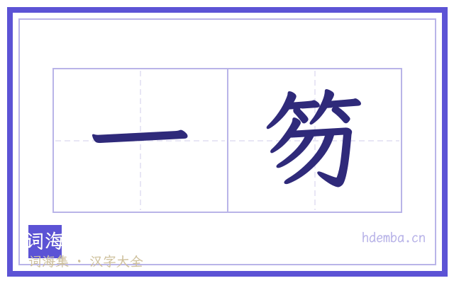 一笏的书法字