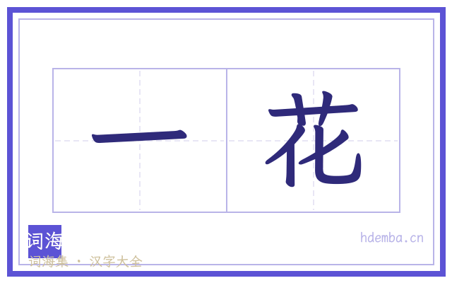 一花的书法字
