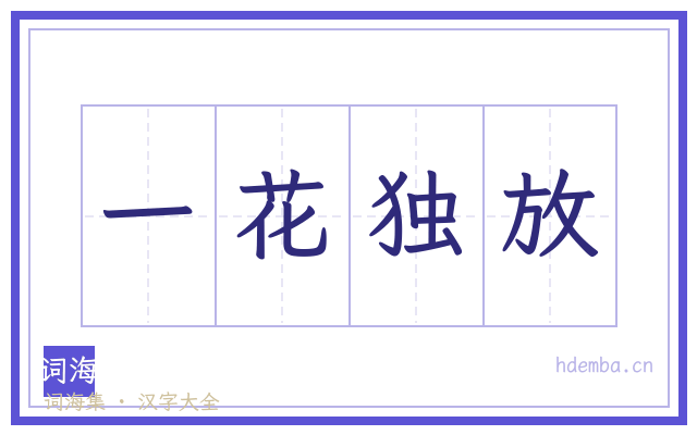 一花独放的书法字