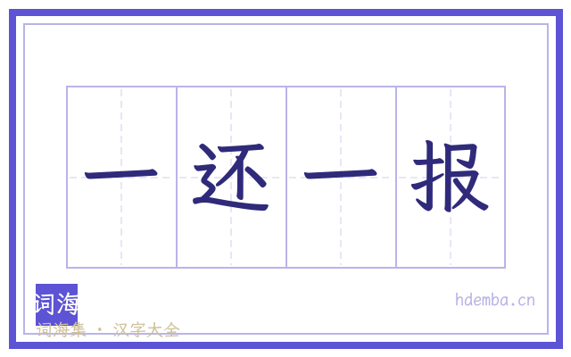 一还一报的书法字