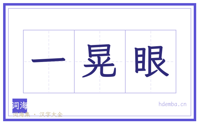 一晃眼的书法字