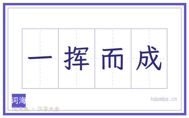 一挥而成的书法字