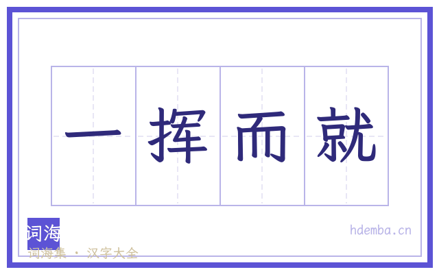 一挥而就的书法字