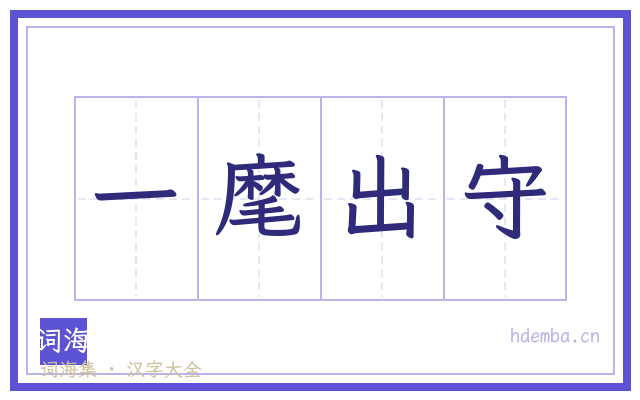 一麾出守的书法字