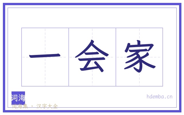 一会家的书法字