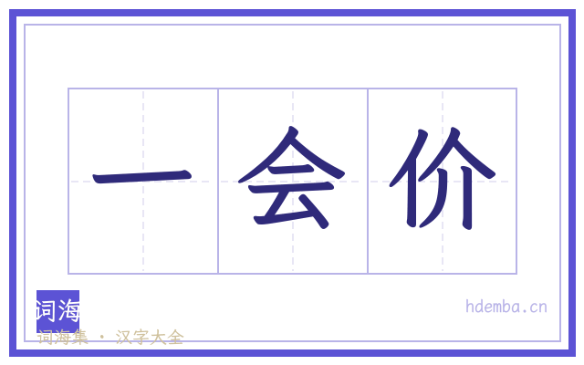 一会价的书法字