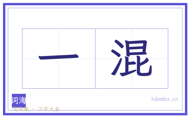 一混的书法字