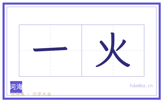 一火的书法字