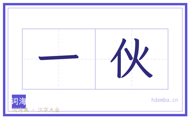 一伙的书法字