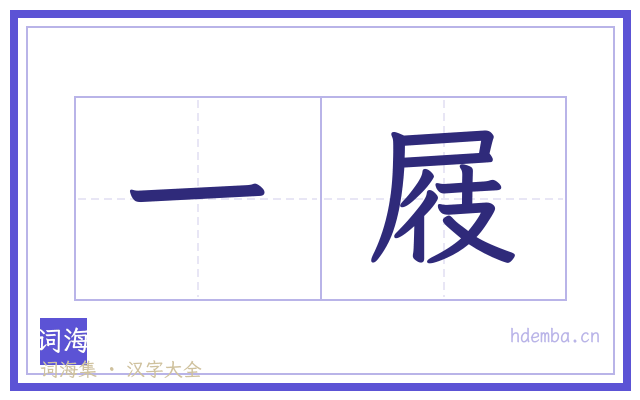 一屐的书法字