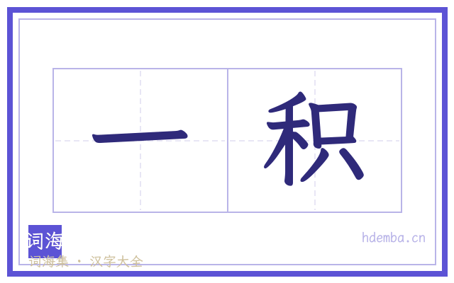 一积的书法字