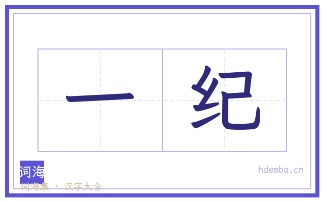 一纪的书法字