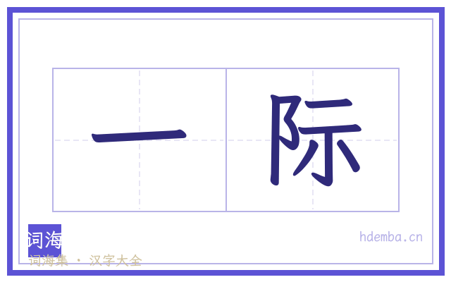 一际的书法字