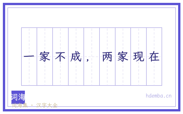 一家不成，两家现在的书法字