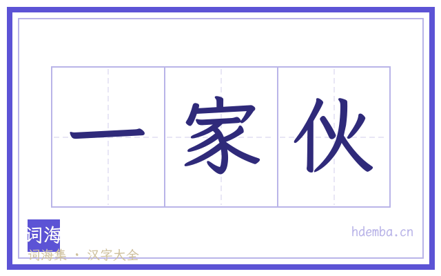 一家伙的书法字