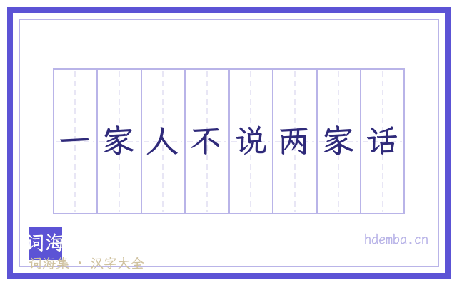 一家人不说两家话的书法字