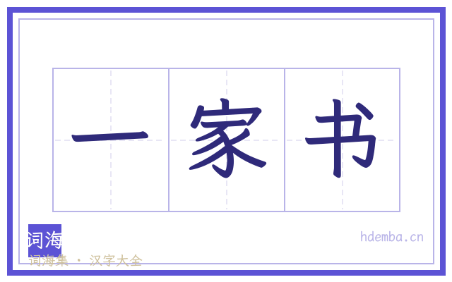 一家书的书法字
