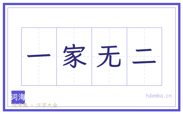一家无二的书法字