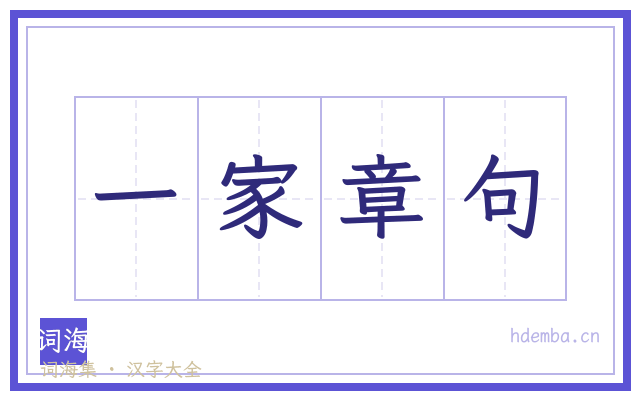一家章句的书法字