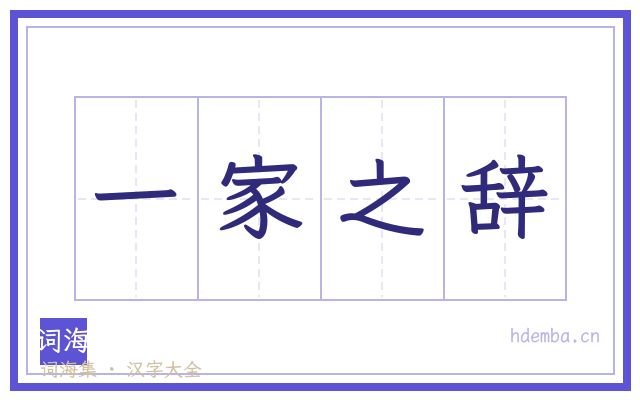 一家之辞的书法字