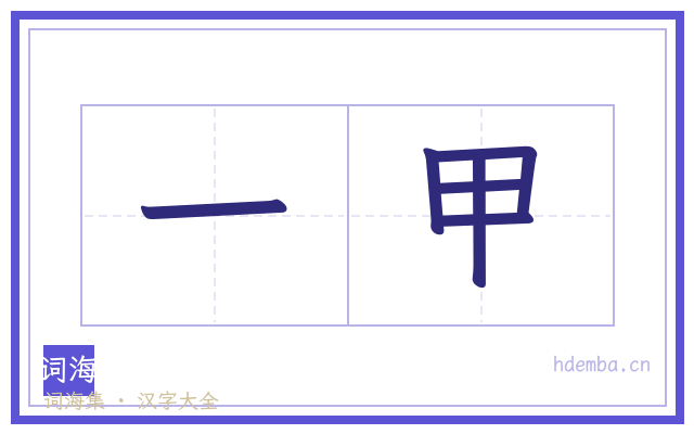一甲的书法字