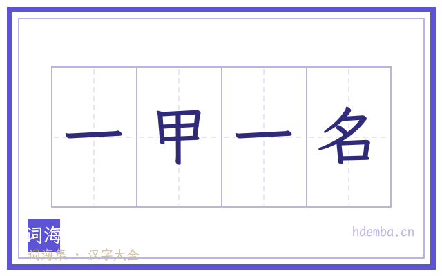一甲一名的书法字