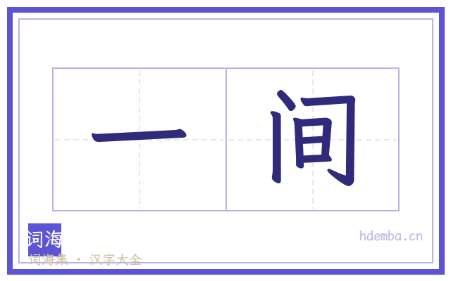 一间的书法字