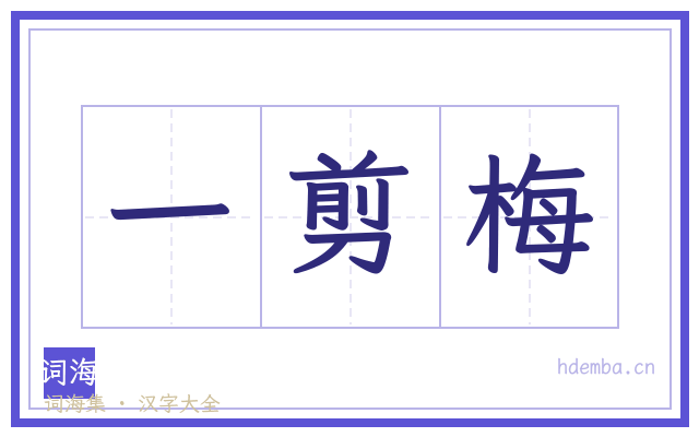 一剪梅的书法字