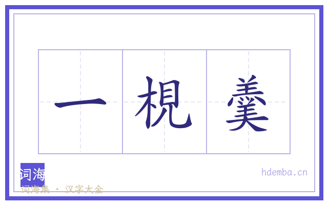 一梘羹的书法字