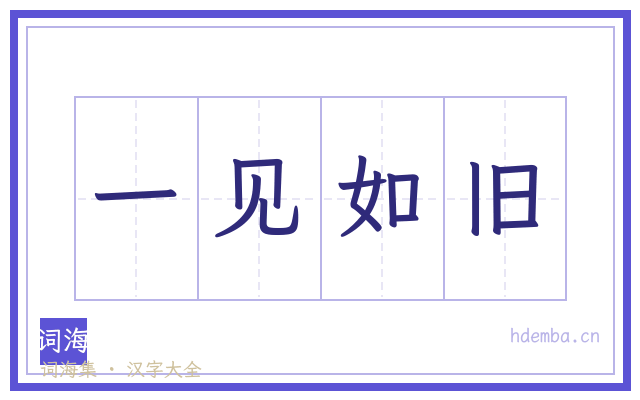 一见如旧的书法字