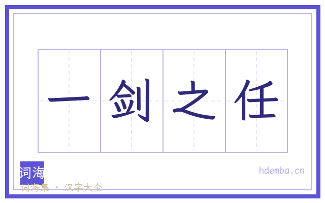一剑之任的书法字