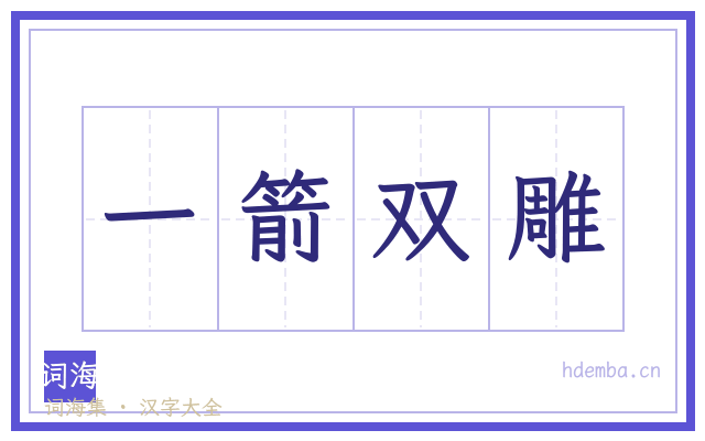 一箭双雕的书法字