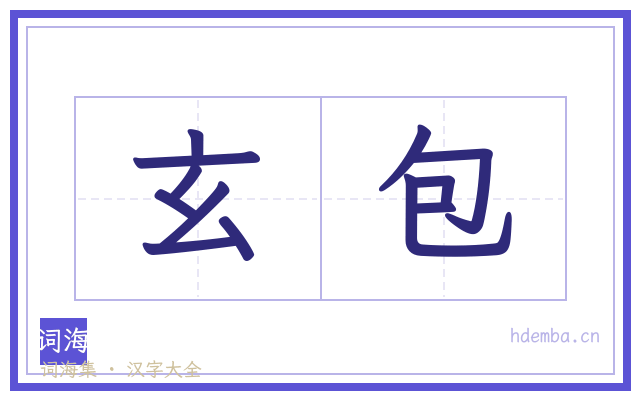 玄包的书法字