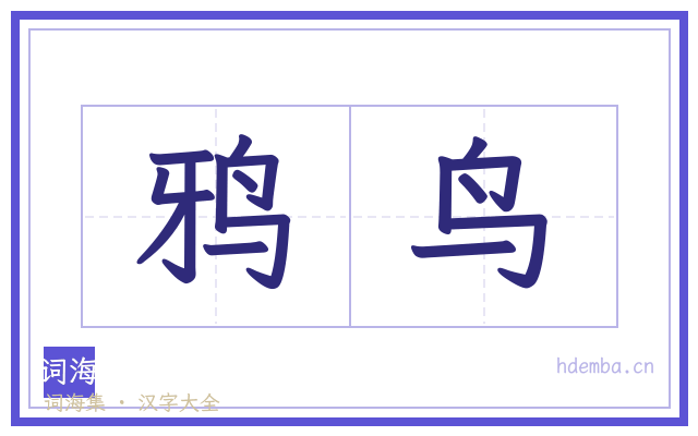 鸦鸟的书法字