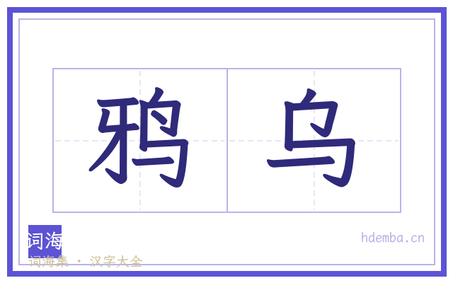 鸦乌的书法字